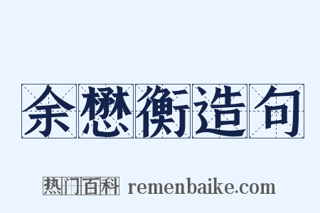余懋衡造句是什么意思的图片